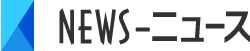 ニュース