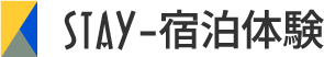 宿泊体験