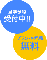 見学予約受付中！！プラン・お見積無料