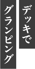 デッキでグランピング
