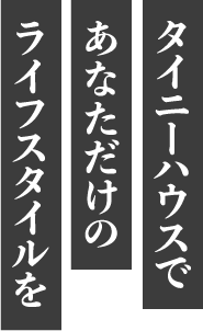 タイニーハウスであなただけのライフスタイルを