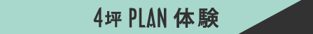 4坪PLAN体験