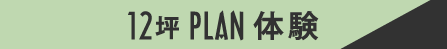 12坪PLAN体験
