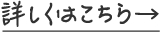詳しくはこちら→